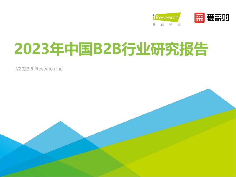 艾瑞咨询：2023年中国B2B行业研究报告_00.jpg
