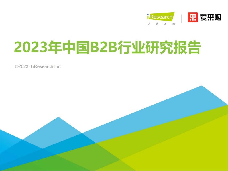 艾瑞咨询：2023年中国B2B行业研究报告_00.jpg