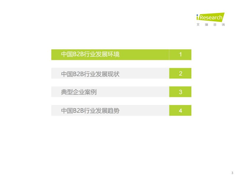 艾瑞咨询：2023年中国B2B行业研究报告_02.jpg