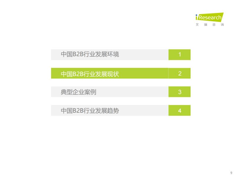 艾瑞咨询：2023年中国B2B行业研究报告_08.jpg