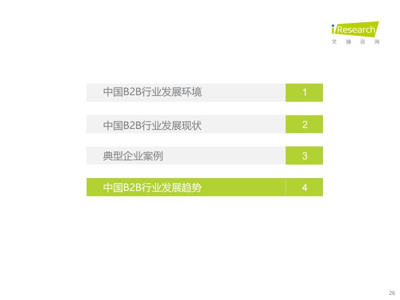 艾瑞咨询：2023年中国B2B行业研究报告_25.jpg