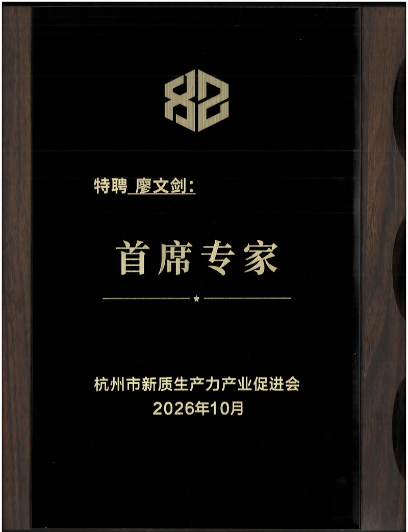 杭州市新质生产力产业促进会-廖文剑院士首席专家.jpg